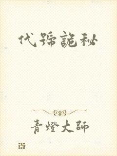 代号诡秘