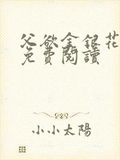 父欲金银花全文免费阅读