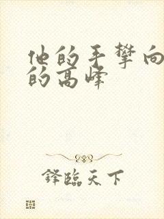 他的手攀向了我的高峰