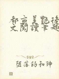 都市美艳后宫全文阅读笔趣阁