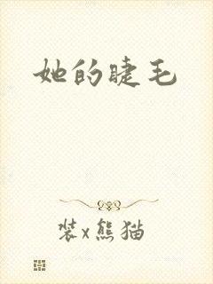 她的睫毛
