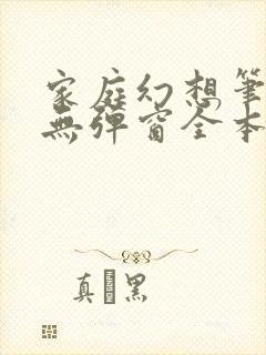 家庭幻想笔趣阁无弹窗全本