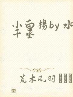 小白杨by 水千丞