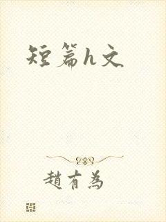短篇h文