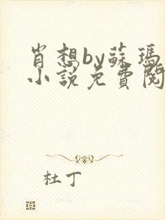 肖想by苏玛丽小说免费阅读