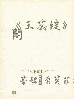 《玉蕊绽》笔趣阁