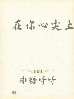 在你心尖上起舞