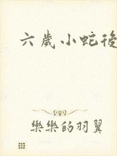 六岁小蛇后