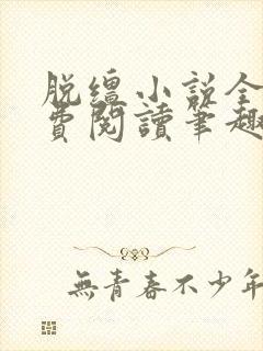 脱缰小说全文免费阅读笔趣阁