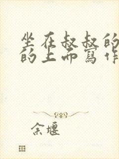 坐在叔叔的硬硬的上面写作业文章