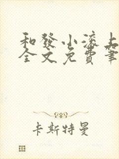 和发小滚上lc全文免费笔趣阁