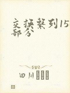 交换系列150部分
