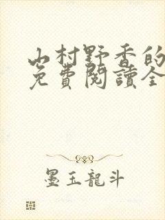 山村野香的小说免费阅读全文