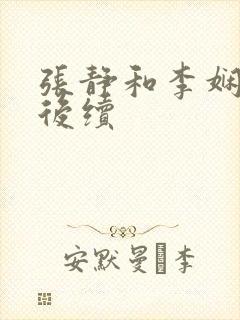 张静和李娴交换后续