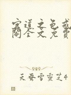 官道之色戒笔趣阁全文免费