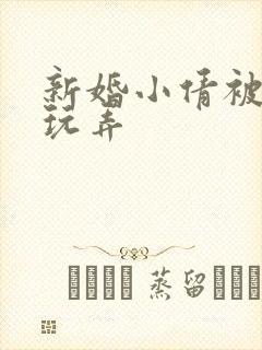 新婚小倩被老许玩弄