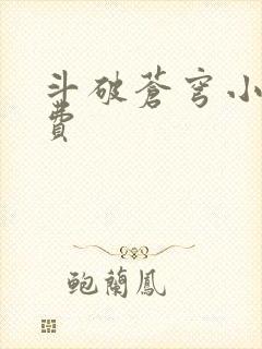 斗破苍穹小说免费