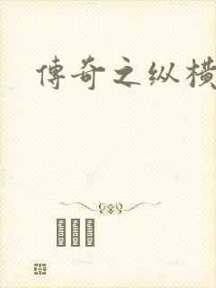 传奇之纵横玛法