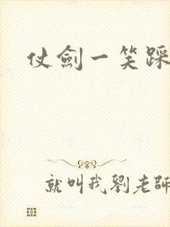 仗剑一笑踩蘑菇