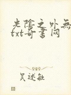 光阴之外无错版txt奇书网