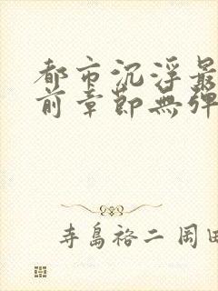 都市沉浮最新超前章节无弹窗