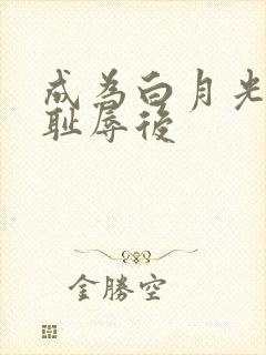 成为白月光界的耻辱后