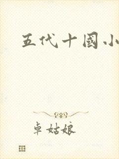 五代十国小说