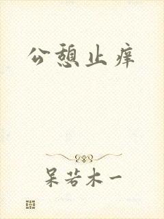 公憩止痒