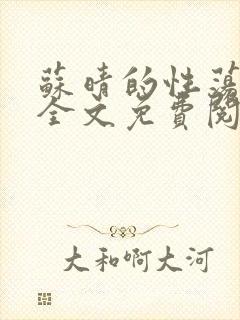 苏晴的性荡生活全文免费阅读