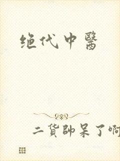 绝代中医