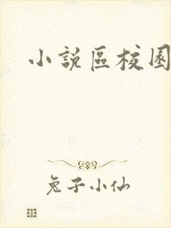 小说区校园春色