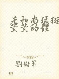 老和尚猛挺进她莹莹的体