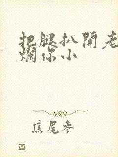 把腿扒开老子臊烂你小