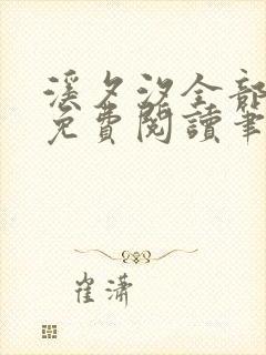 溪夕汐全部小说免费阅读笔趣阁