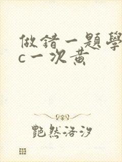 做错一题学长就c一次黄