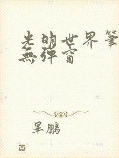 光明世界笔趣阁无弹窗