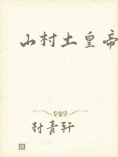 山村土皇帝