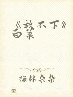 《放不下》半截白菜