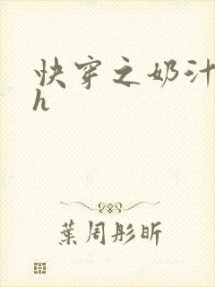 快穿之奶汁美妇h