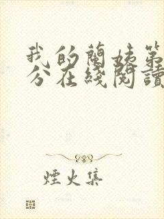 我的兰姨第一部分在线阅读