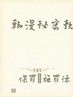 韩漫秘密教学