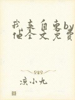 我来自东by苏他全文免费阅读
