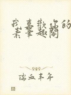 我喜欢你的信息素笔趣阁