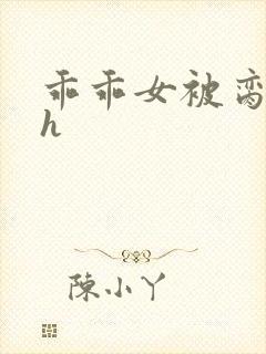 乖乖女被脔日常h