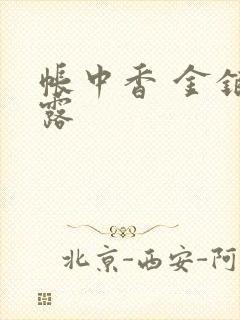 帐中香 金银花露