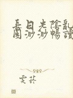 长日光阴乱作一团渺渺畅读模式