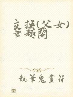 交换(父女) 笔趣阁