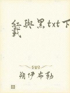 红与黑txt下载