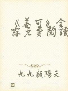 《姜可》金银花露免费阅读