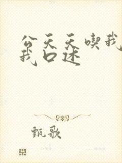 公天天吃我奶躁我口述